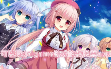 galgame模拟器