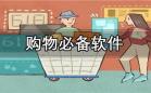 购物服务