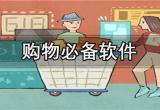 购物服务