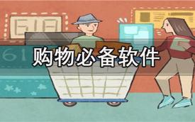 购物服务