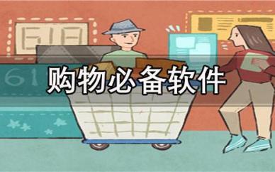 购物服务