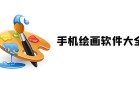 绘画软件