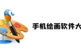 绘画软件