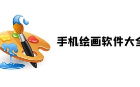 绘画软件