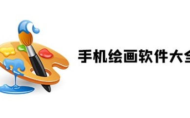 绘画软件