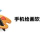 绘画软件