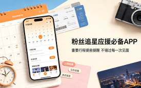 粉丝追星应援必备APP