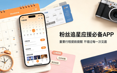 粉丝追星应援必备APP