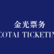 金光票务最新版