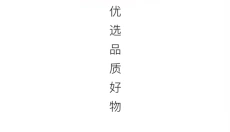 壹站优选 截图