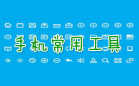 实用工具软件
