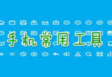 实用工具软件