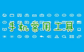 实用工具软件