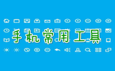 实用工具软件