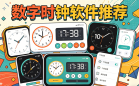数字时钟软件