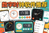 数字时钟软件