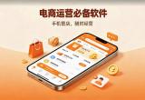电商运营必备软件