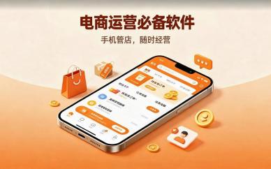 电商运营必备软件