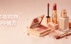 美妆购物APP