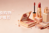 美妆购物APP