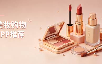 美妆购物APP