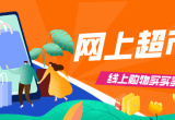 网上购物软件
