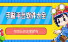 手游平台