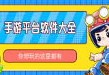 手游平台