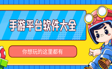 手游平台