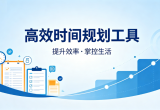 高效时间规划工具