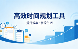 高效时间规划工具