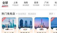 日上免税店 截图
