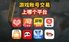 游戏账号交易平台