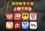 游戏账号交易平台