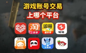 游戏账号交易平台