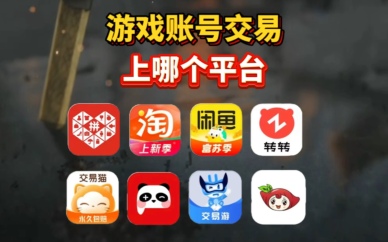 游戏账号交易平台