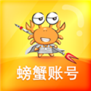 螃蟹账号交易平台最新版
