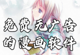 免广告漫画