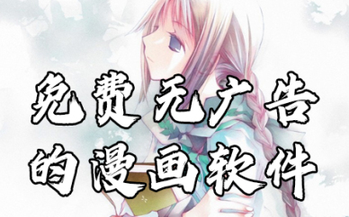免广告漫画