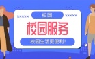 校园服务平台