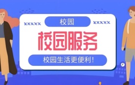 校园服务平台