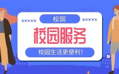 校园服务平台