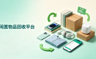 闲置物品回收平台