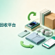 闲置物品回收平台