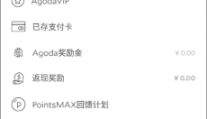 agoda 截图