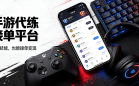 手游代练接单平台