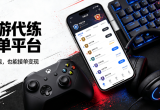 手游代练接单平台