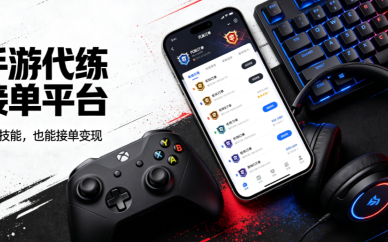 手游代练接单平台