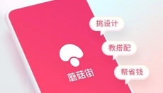 蘑菇街最新版本 截图