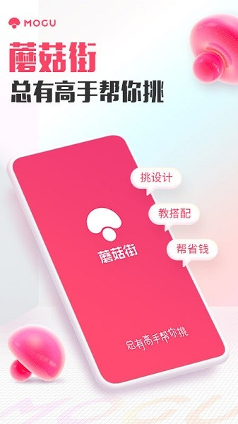 蘑菇街最新版本